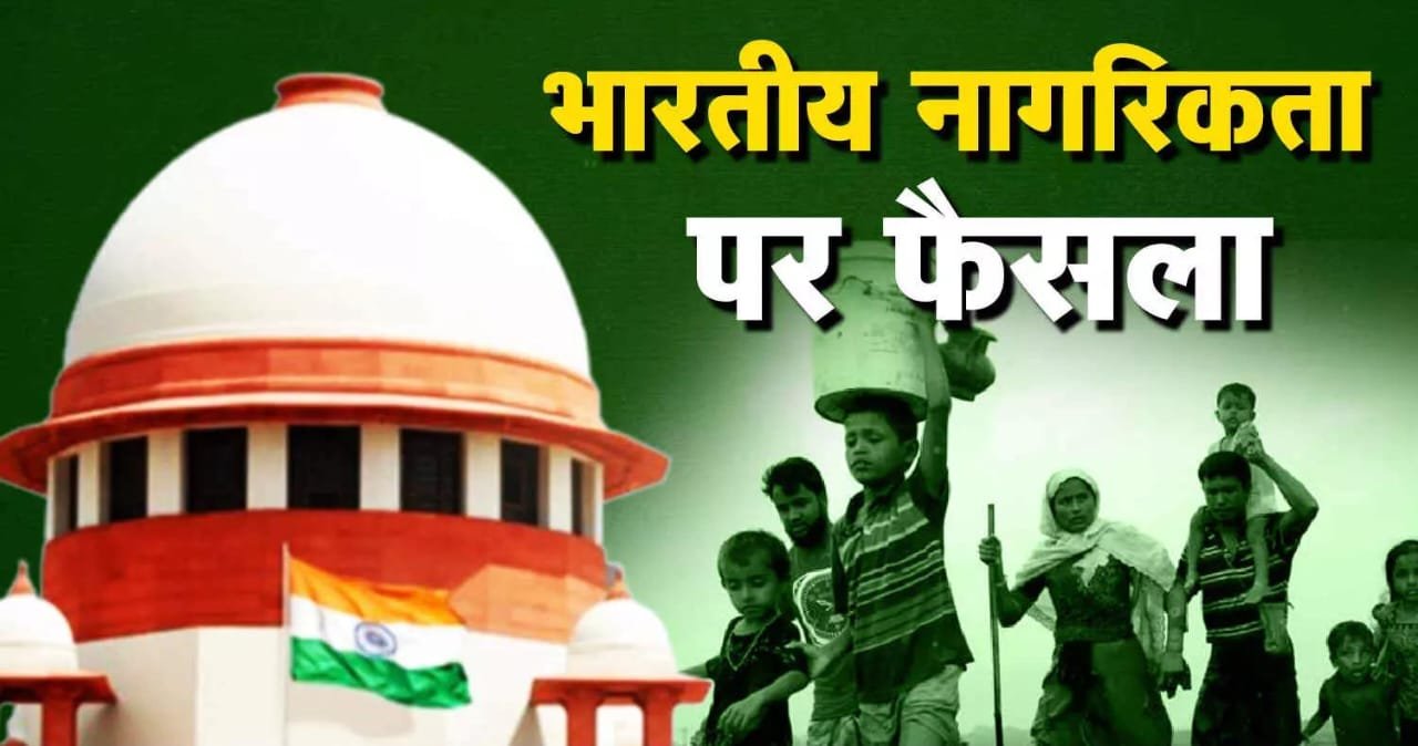 सुप्रीम कोर्ट का बड़ा फैसला: असम के लाखों लोगों को राहत, नागरिकता कानून की धारा 6ए की संवैधानिकता बरकरार