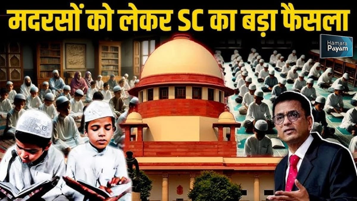 मदरसा बोर्ड की कानूनी हैसियत पर सुप्रीम कोर्ट का ऐतिहासिक फैसला